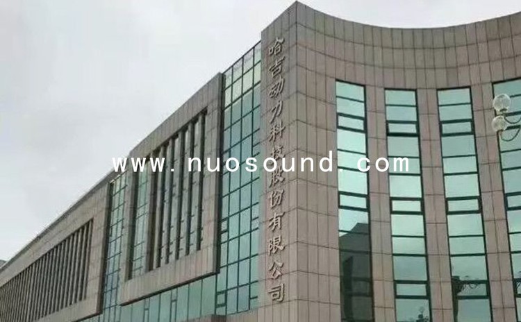 山東哈吉動力科技股份有限公司會議室吸音工程